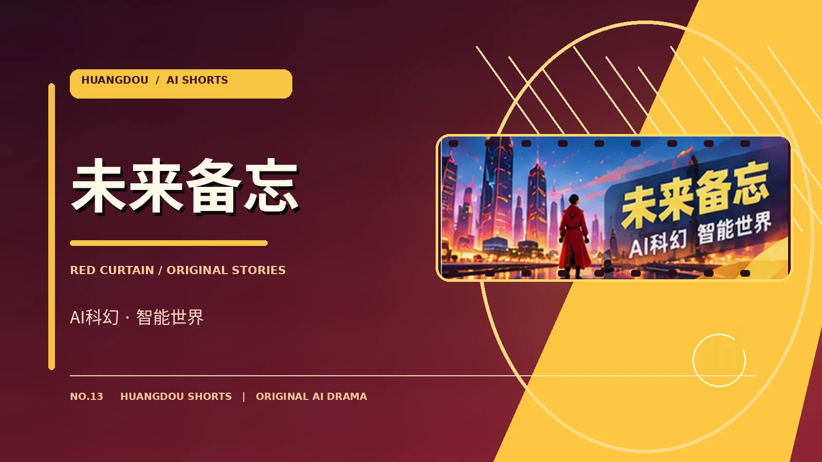 未来备忘 · 智能城市